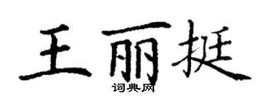 丁謙王麗挺楷書個性簽名怎么寫