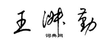 梁錦英王淑勤草書個性簽名怎么寫