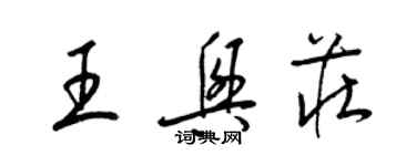 梁錦英王興莊草書個性簽名怎么寫