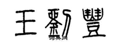 曾慶福王劉豐篆書個性簽名怎么寫