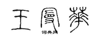 陳聲遠王曼華篆書個性簽名怎么寫