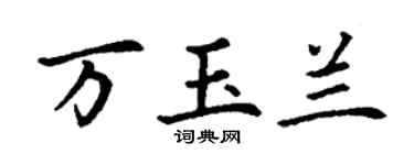丁謙萬玉蘭楷書個性簽名怎么寫