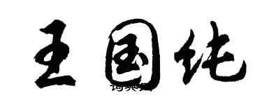 胡問遂王國純行書個性簽名怎么寫