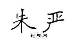 袁強朱嚴楷書個性簽名怎么寫