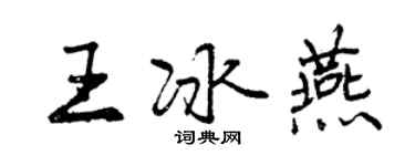 曾慶福王冰燕行書個性簽名怎么寫