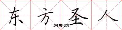 田英章東方聖人楷書怎么寫