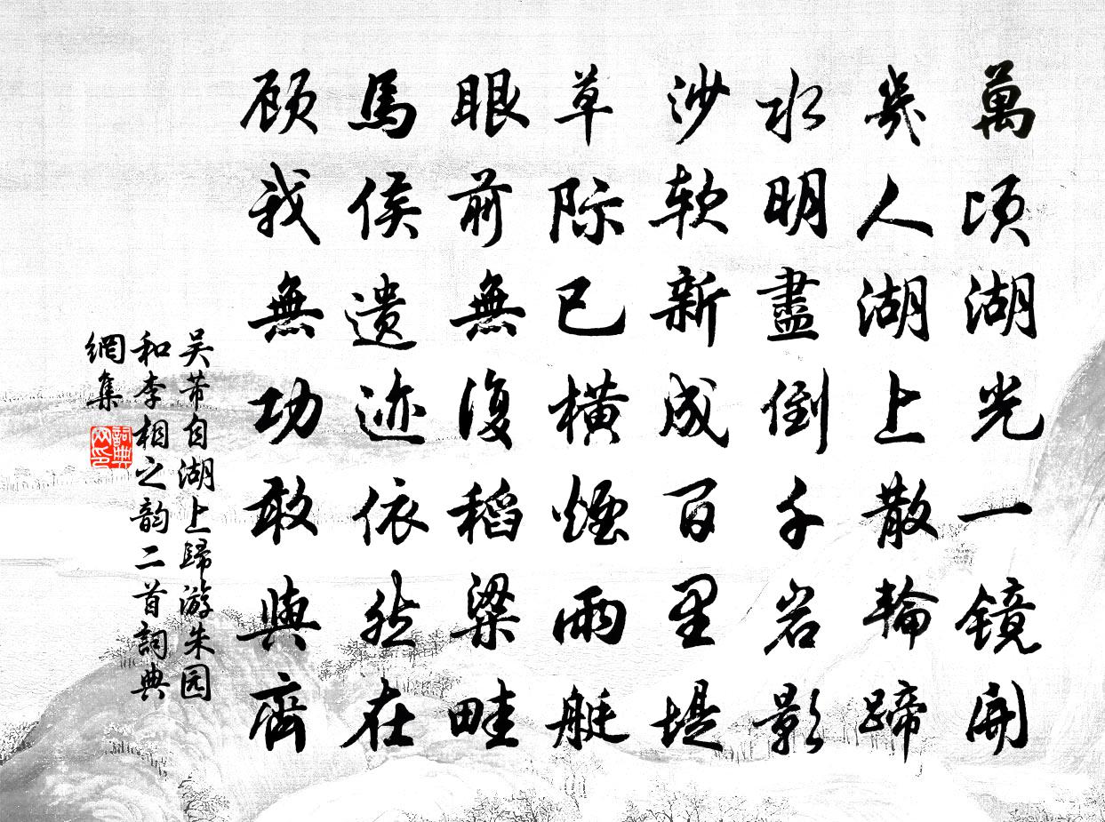吳芾自湖上歸游朱園和李相之韻二首書法作品欣賞