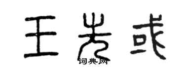 曾慶福王先或篆書個性簽名怎么寫