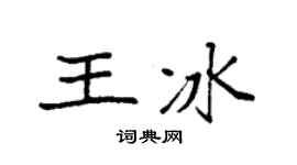 袁強王冰楷書個性簽名怎么寫