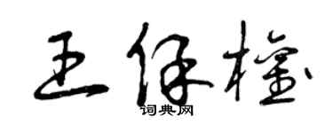 曾慶福王保權草書個性簽名怎么寫
