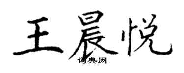 丁謙王晨悅楷書個性簽名怎么寫