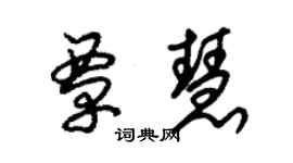 朱錫榮覃慧草書個性簽名怎么寫