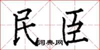 何伯昌民臣楷書怎么寫