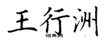 丁謙王行洲楷書個性簽名怎么寫