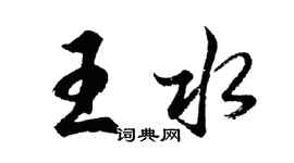 胡問遂王水行書個性簽名怎么寫
