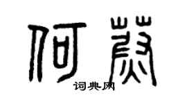 曾慶福何蔚篆書個性簽名怎么寫