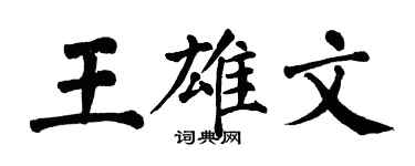 翁闓運王雄文楷書個性簽名怎么寫