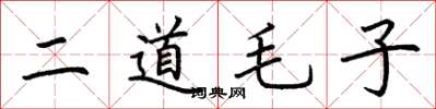 荊霄鵬二道毛子楷書怎么寫