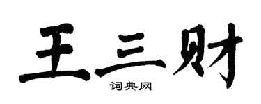 翁闓運王三財楷書個性簽名怎么寫