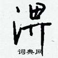 飼硬筆草書書法字典_飼鋼筆草書字帖