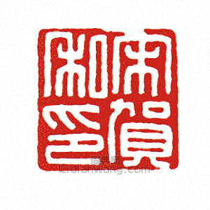 “宋賀私印”篆刻印章