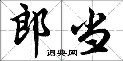 胡問遂郎當行書怎么寫