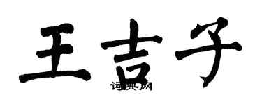 翁闓運王吉子楷書個性簽名怎么寫