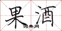 田英章果酒楷書怎么寫