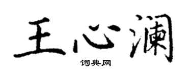 丁謙王心瀾楷書個性簽名怎么寫