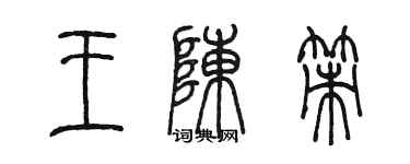 陳墨王陳策篆書個性簽名怎么寫