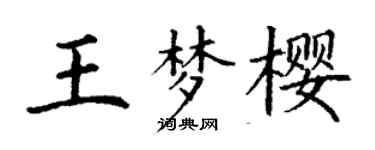 丁謙王夢櫻楷書個性簽名怎么寫