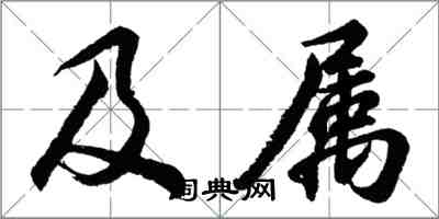 胡問遂及屬行書怎么寫