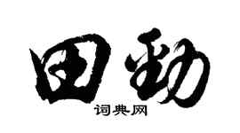 胡問遂田勁行書個性簽名怎么寫
