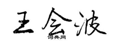 曾慶福王會波行書個性簽名怎么寫