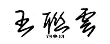 朱錫榮王聯雲草書個性簽名怎么寫