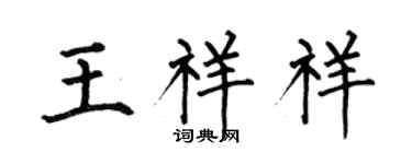 何伯昌王祥祥楷書個性簽名怎么寫