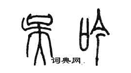 陳墨吳吟篆書個性簽名怎么寫