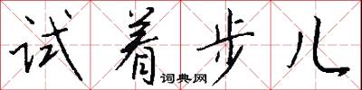 試著步兒怎么寫好看