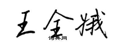 王正良王全娥行書個性簽名怎么寫