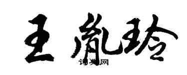胡問遂王胤玲行書個性簽名怎么寫