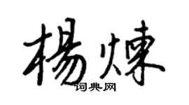 王正良楊煉行書個性簽名怎么寫
