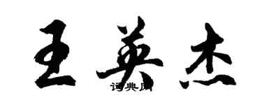 胡問遂王英傑行書個性簽名怎么寫