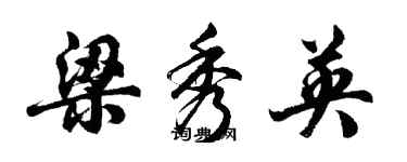 胡問遂梁秀英行書個性簽名怎么寫