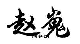 胡問遂趙嵬行書個性簽名怎么寫