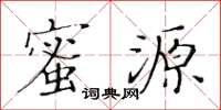 黃華生蜜源楷書怎么寫