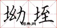 田英章坳垤楷書怎么寫