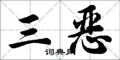 胡問遂三惡行書怎么寫