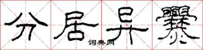 柯春海分居異爨隸書怎么寫