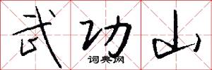 武功山怎么寫好看