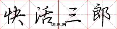 荊霄鵬快活三郎行書怎么寫